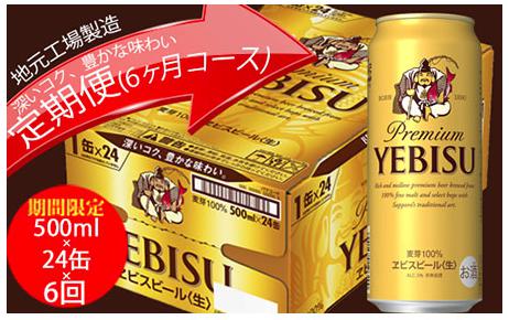 エビスビール定期便　仙台工場産（500ml×24本入を6回お届け）
